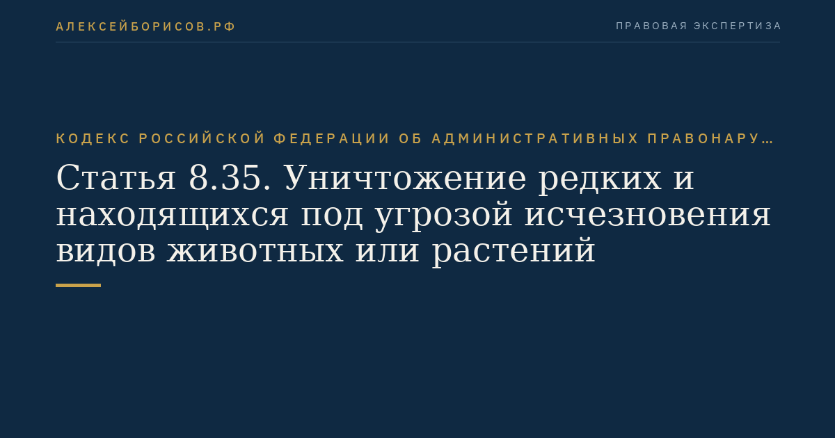 Статья 8.35. Уничтожение редких и находящихся под угрозой исчезновения видов животных или растений