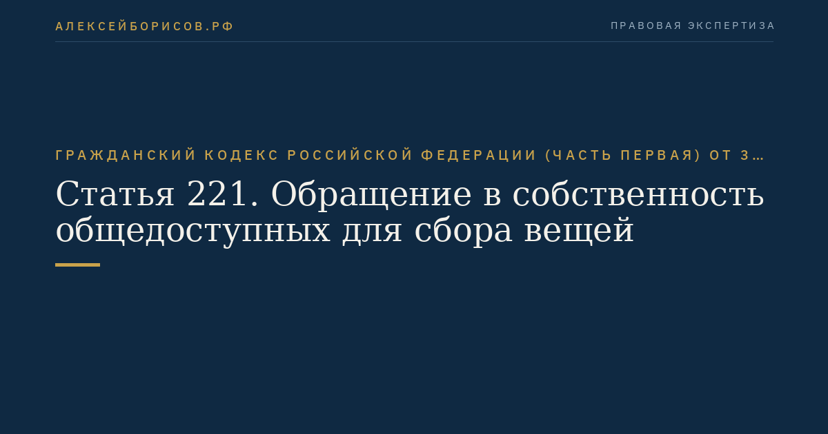 Статья 221. Обращение в собственность общедоступных для сбора вещей