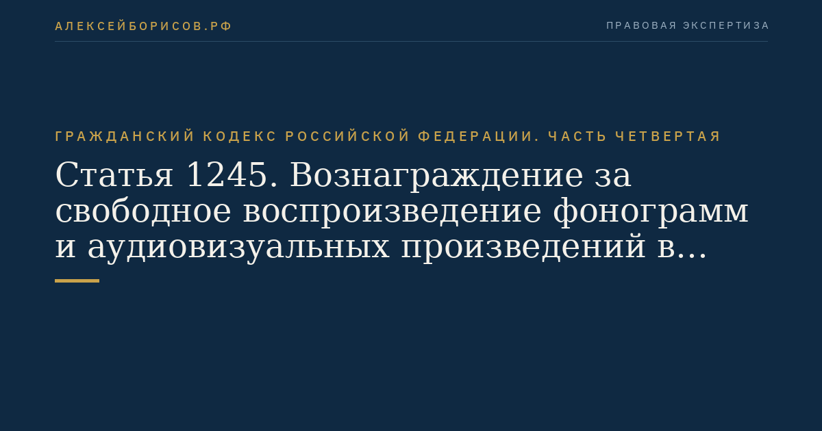 Статья 1245. Вознаграждение за свободное воспроизведение фонограмм и аудиовизуальных произведений в личных целях