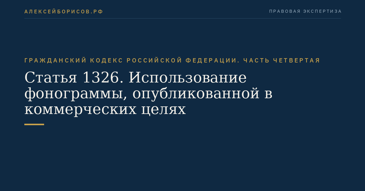 Статья 1326. Использование фонограммы, опубликованной в коммерческих целях