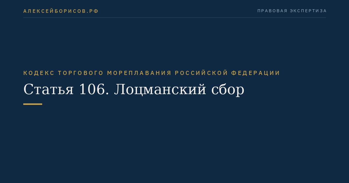 Статья 106. Лоцманский сбор