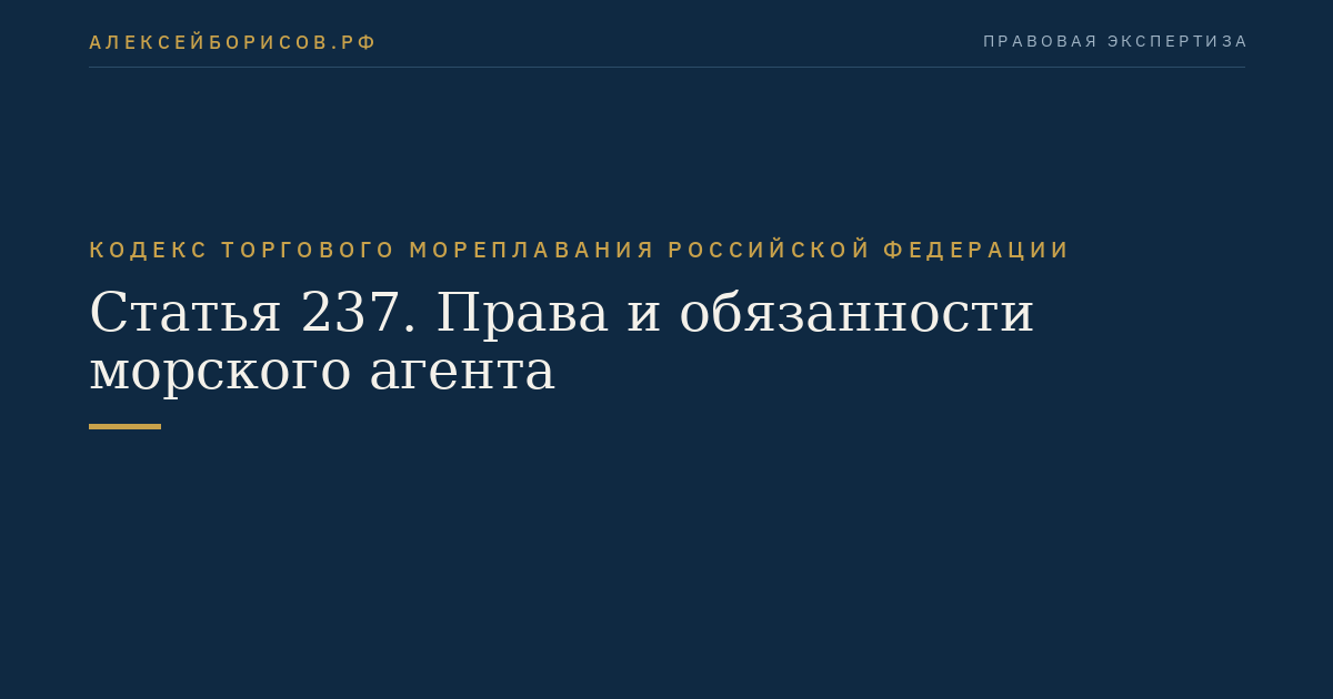 Статья 237. Права и обязанности морского агента