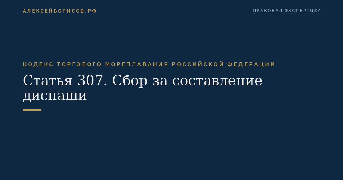 Статья 307. Сбор за составление диспаши