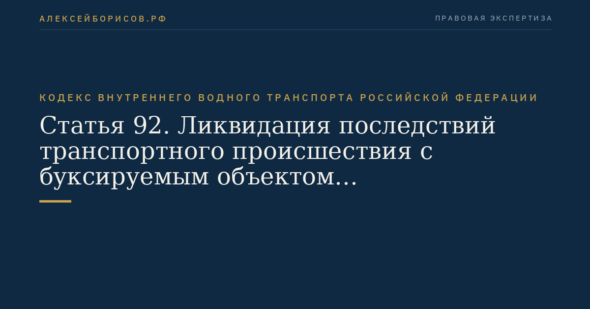 Статья 92.  Ликвидация последствий транспортного происшествия с буксируемым объектом