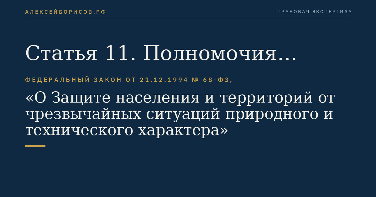 Статья 11. Полномочия органов государственной власти субъектов Российской Федерации и органов местного самоуправления в области защиты населения и территорий от чрезвычайных ситуаций