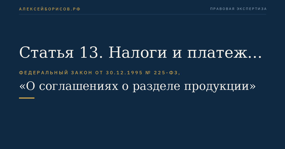 Статья 13. Налоги и платежи при выполнении соглашения