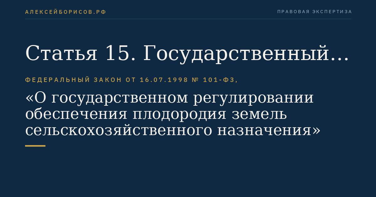 Статья 15. Государственный учет показателей состояния плодородия земель сельскохозяйственного назначения