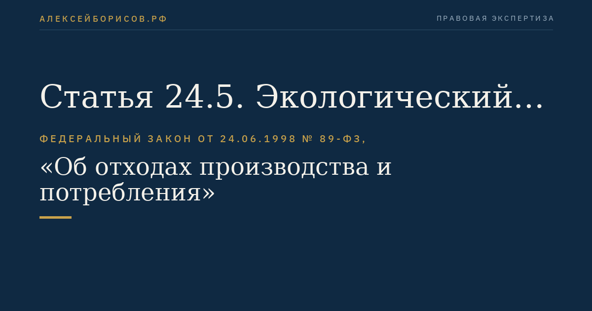 Статья 24.5. Экологический сбор