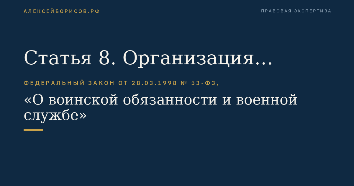 Статья 8. Организация воинского учета