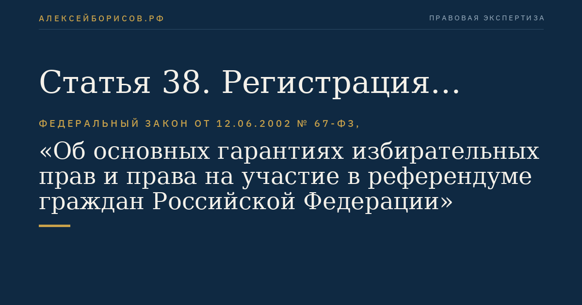 Статья 38. Регистрация кандидатов, списков кандидатов, порядок назначения референдума