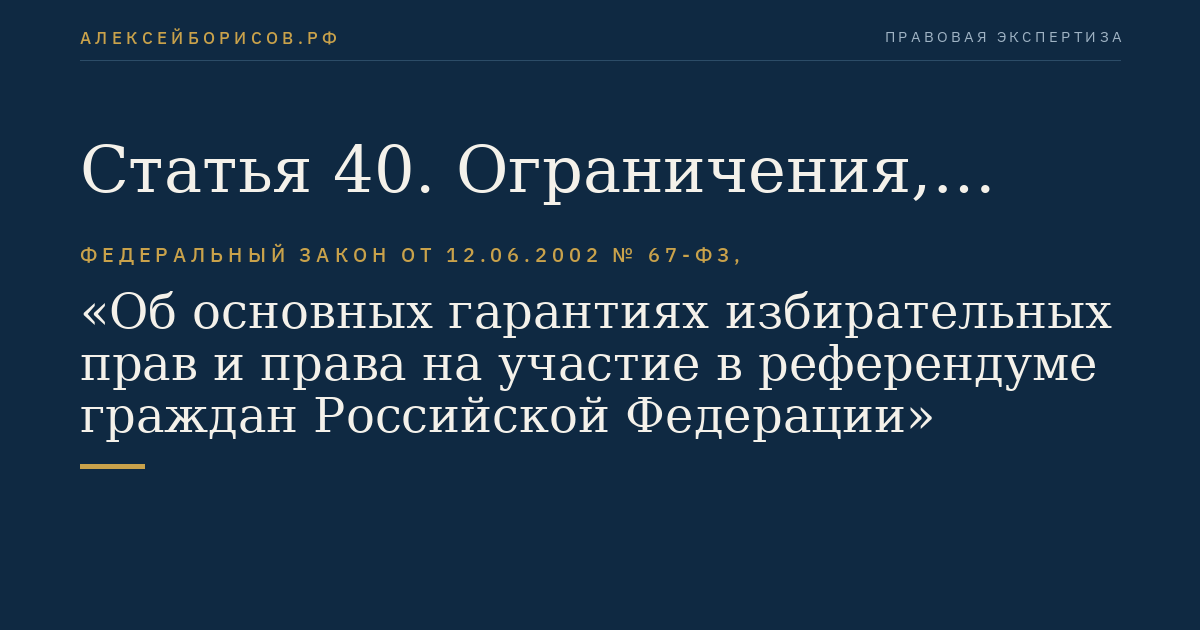Статья 40. Ограничения, связанные с должностным или служебным положением