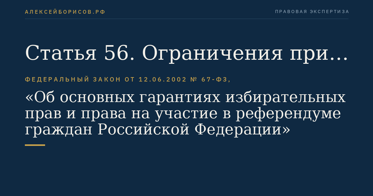 Статья 56. Ограничения при проведении предвыборной агитации, агитации по вопросам референдума