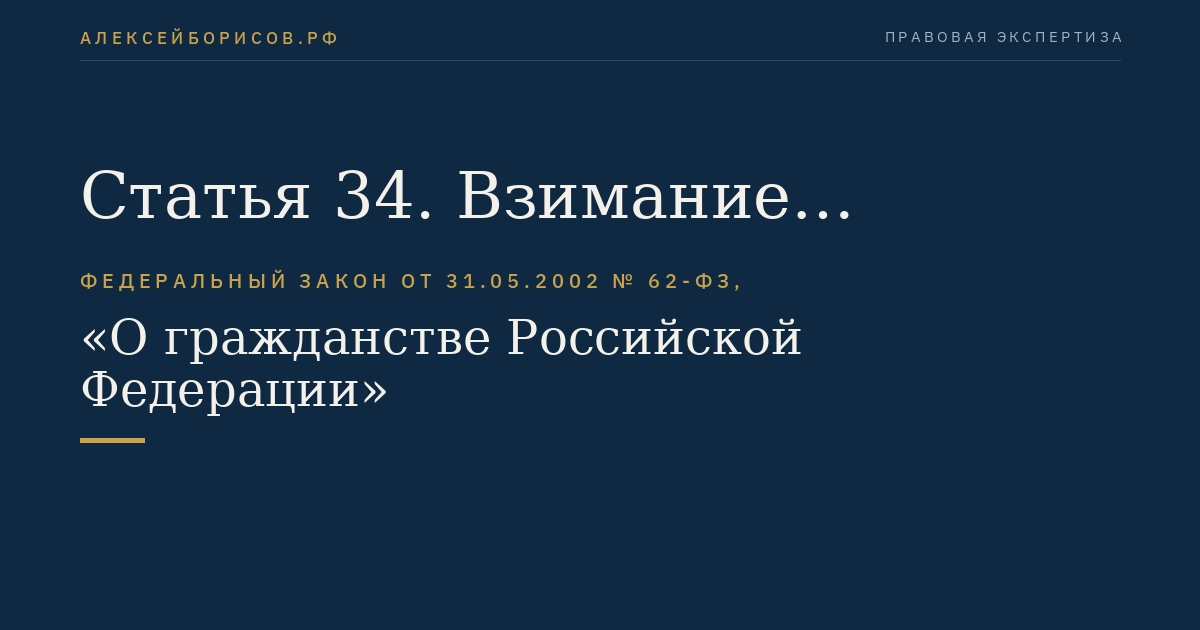 Статья 34. Взимание государственной пошлины и консульских сборов
