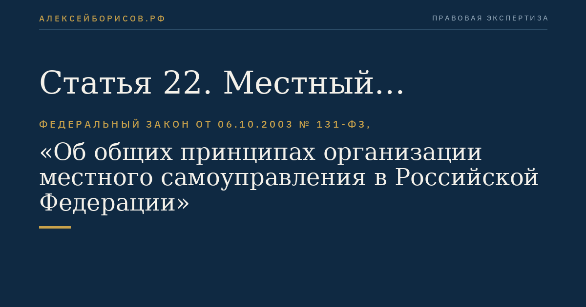 Статья 22. Местный референдум