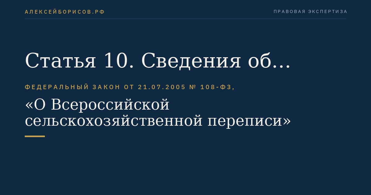 Статья 10. Сведения об объектах сельскохозяйственной переписи и порядок сбора этих сведений