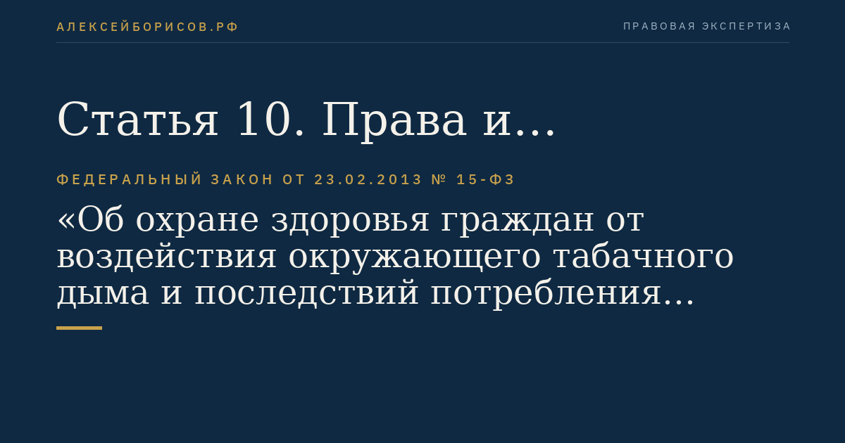 Статья 10. Права и обязанности индивидуальных предпринимателей и юридических лиц в сфере охраны здоровья граждан от воздействия окружающего табачного дыма и последствий потребления табака