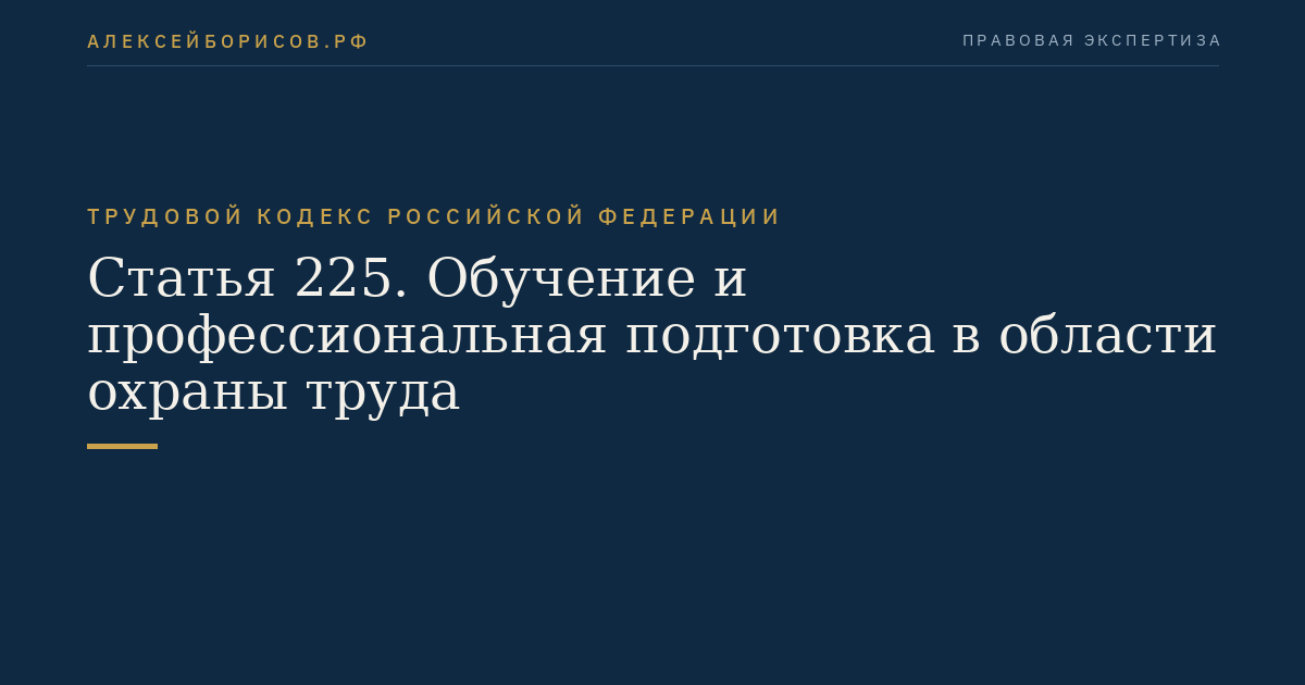 Статья 225. Обучение и профессиональная подготовка в области охраны труда