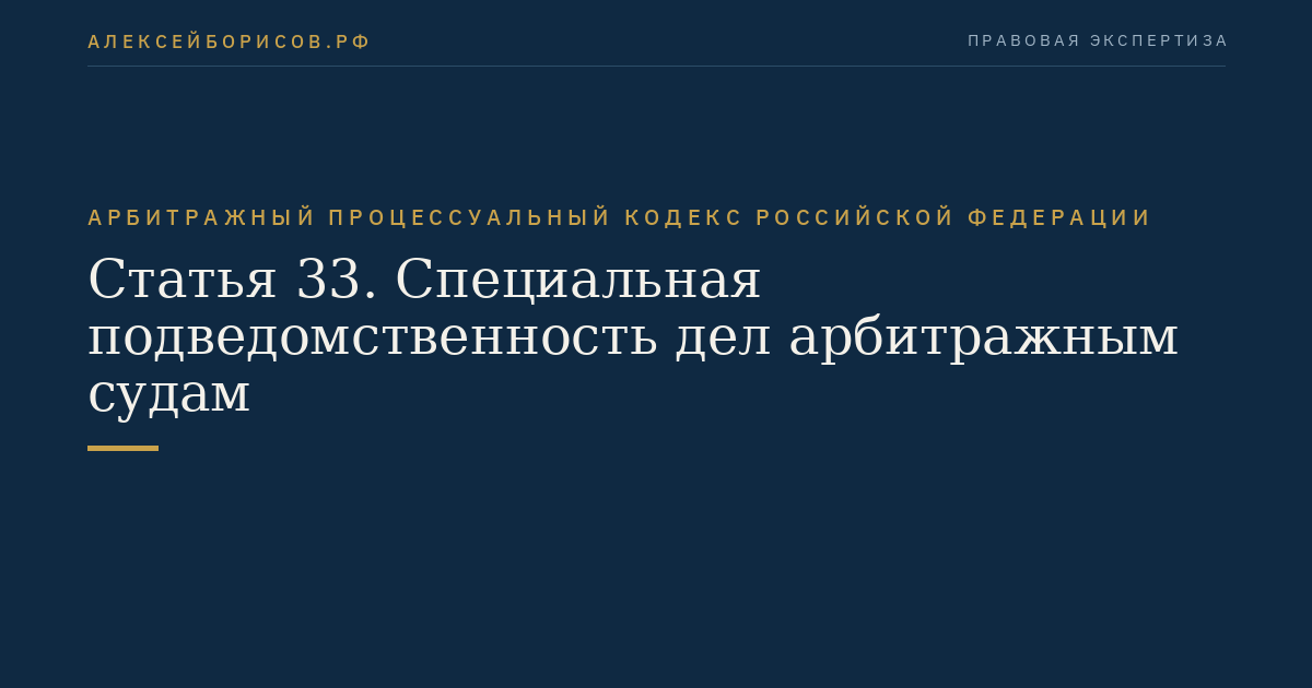 Статья 33. Специальная подведомственность дел арбитражным судам