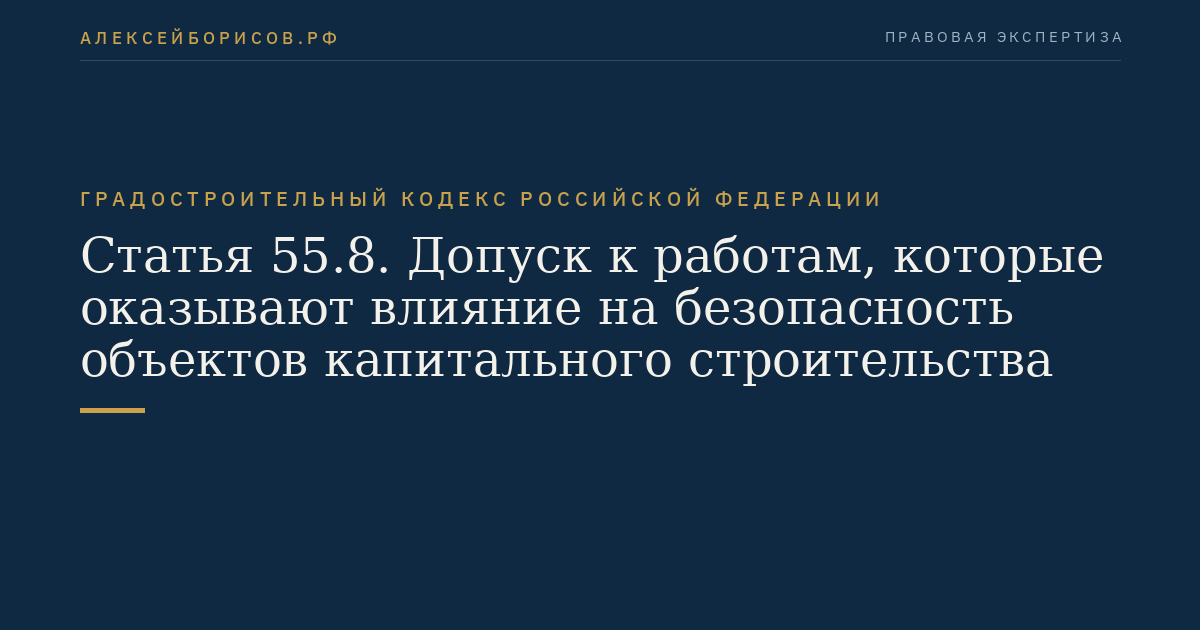 Статья 55.8. Допуск к работам, которые оказывают влияние на безопасность объектов капитального строительства