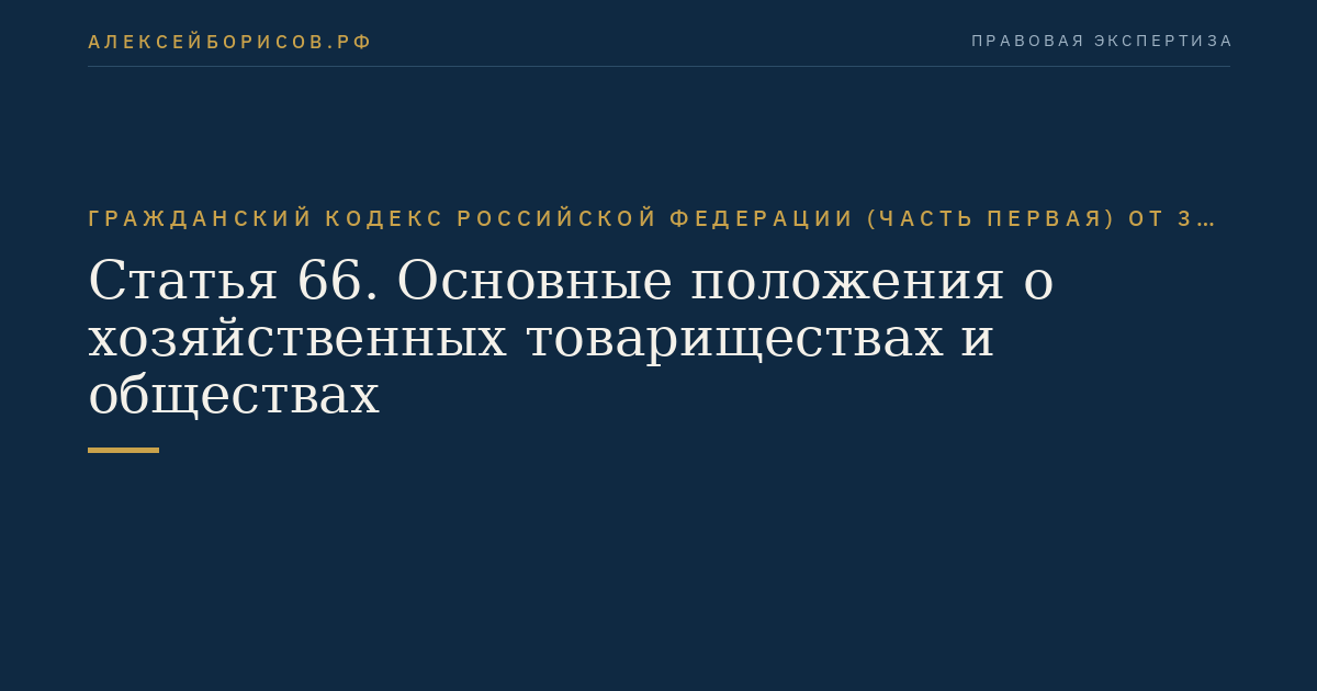 Статья 66. Основные положения о хозяйственных товариществах и обществах