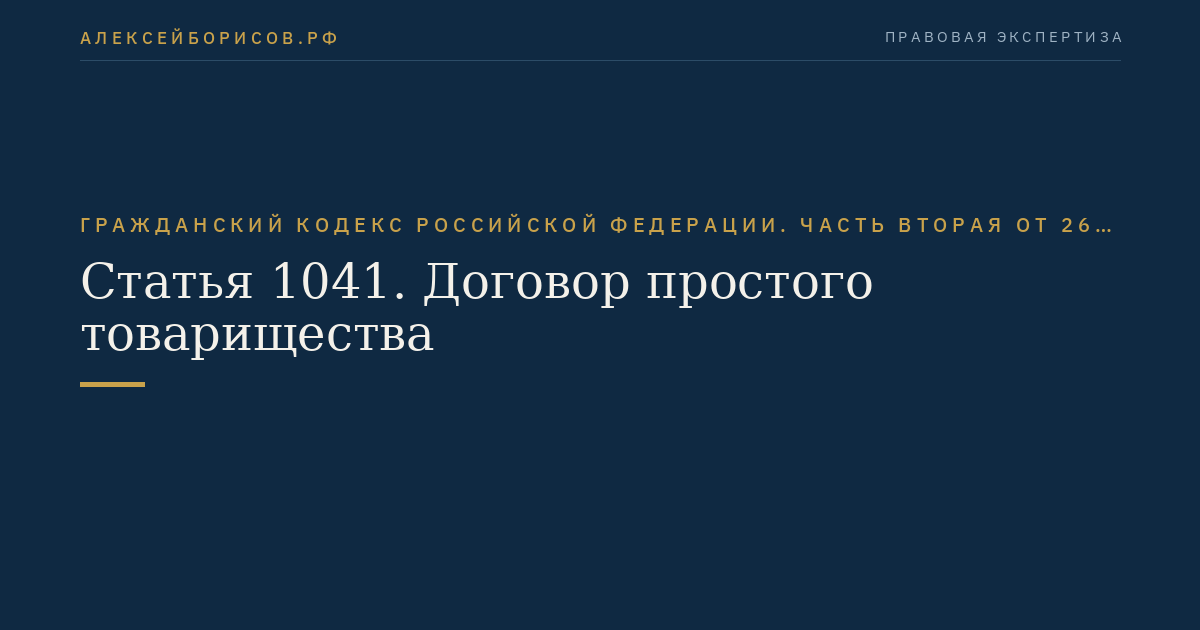 Статья 1041. Договор простого товарищества