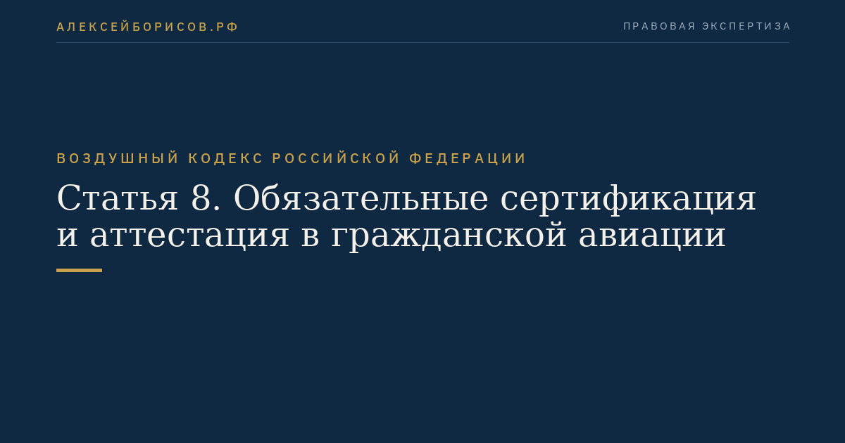 Статья 8. Обязательные сертификация и аттестация в гражданской авиации