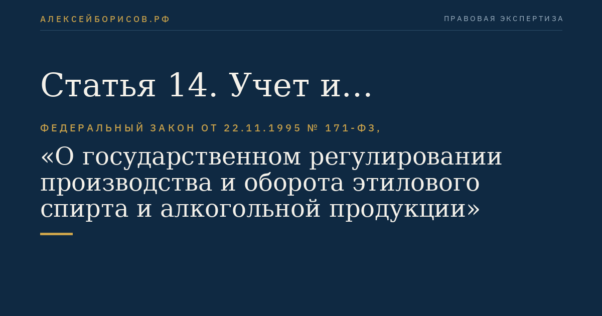 Статья 14. Учет и декларирование объема производства, оборота и (или) использования этилового спирта, алкогольной и спиртосодержащей продукции, использования производственных мощностей, объема винограда, использованного для производства винодельческой продукции