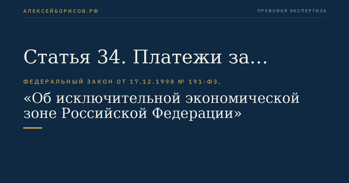 Статья 34. Платежи за пользование водными биоресурсами и неживыми ресурсами