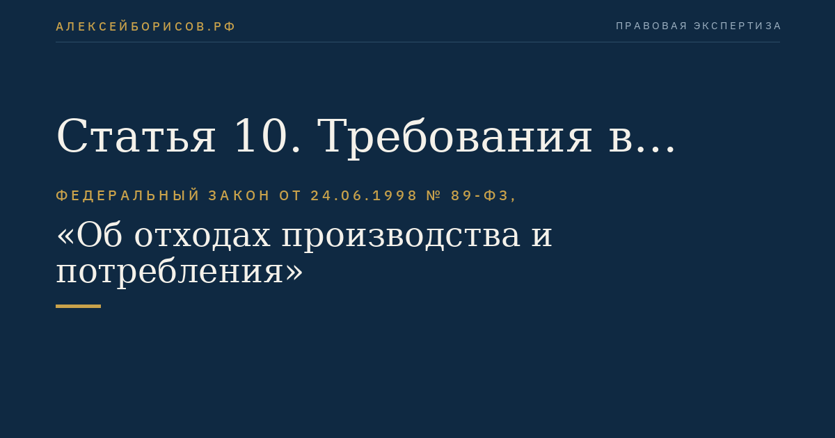 Статья 10. Требования в области обращения с отходами при архитектурно-строительном проектировании, строительстве, реконструкции, капитальном ремонте зданий, сооружений и иных объектов
