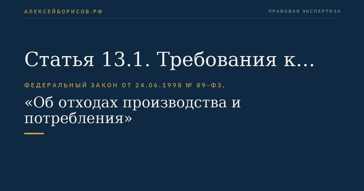 Статья 13.1. Требования к обращению с ломом и отходами цветных и (или) черных металлов и их отчуждению