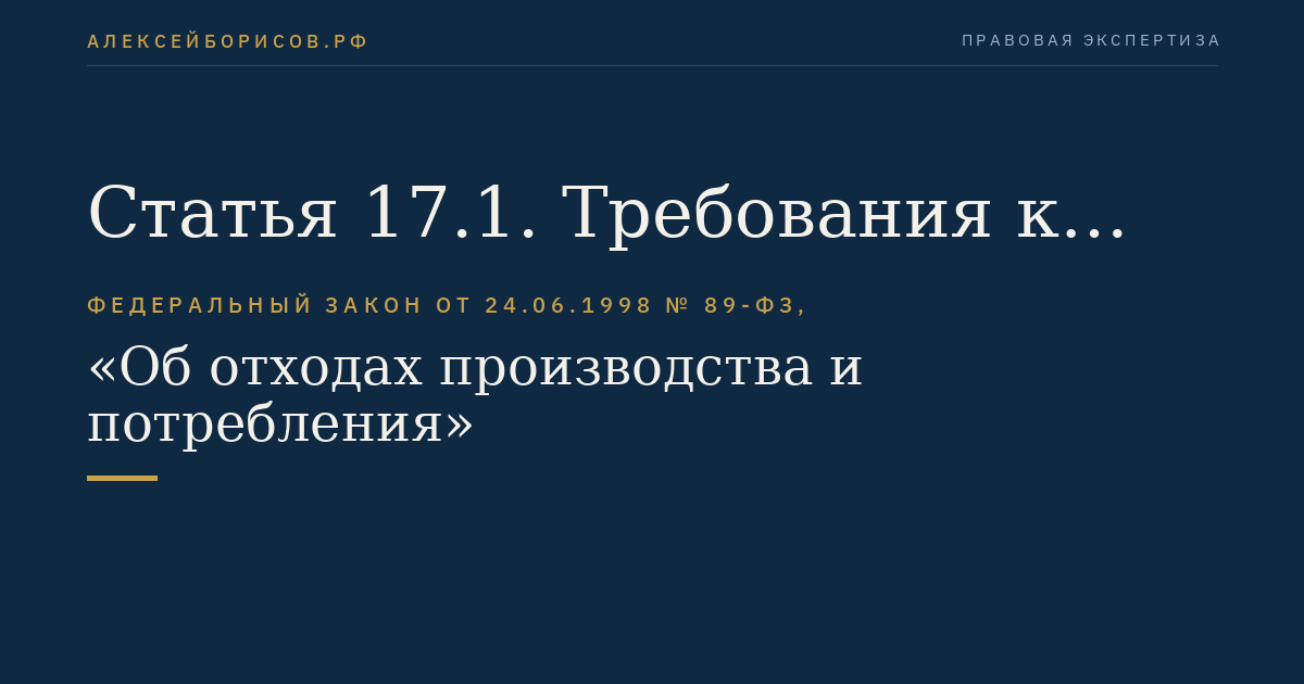 Статья 17.1. Требования к обращению с вторичными ресурсами