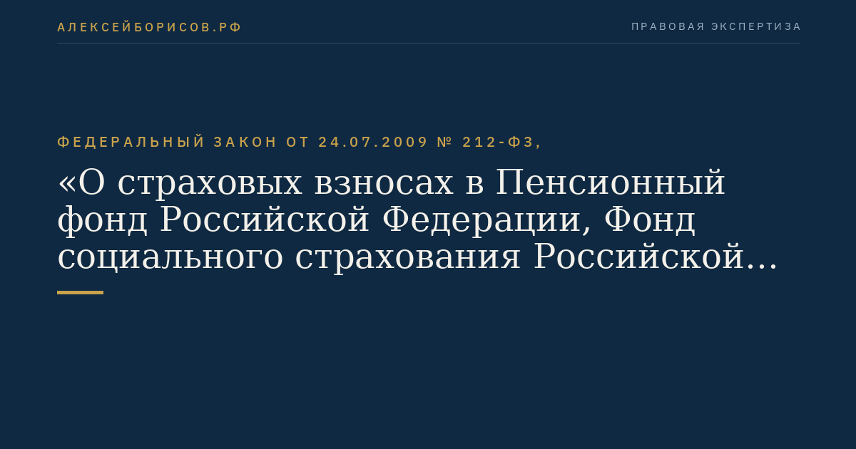 Федеральный закон от 24.07.2009 № 212-ФЗ, "О страховых взносах в Пенсионный фонд Российской Федерации, Фонд социального страхования Российской Федерации, Федеральный фонд обязательного медицинского страхования и территориальные фонды обязательного медицинского страхования"