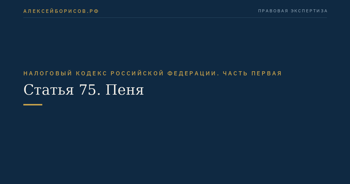 Статья 75. Пеня
