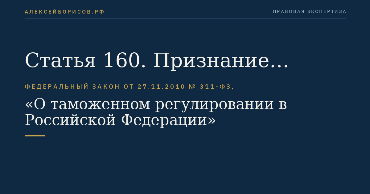 Статья 160. Признание безнадежной к взысканию и списание задолженности по уплате таможенных платежей (недоимка), пеням, процентам