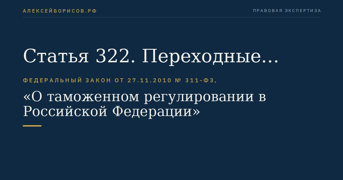 Статья 322. Переходные положения