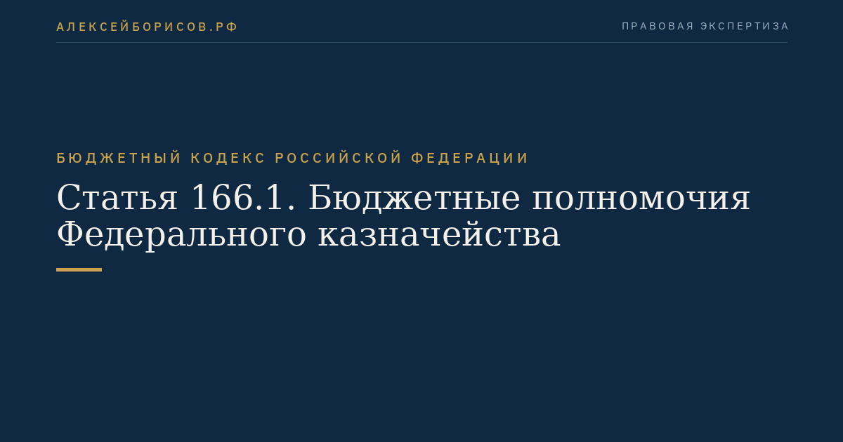 Статья 166.1. Бюджетные полномочия Федерального казначейства