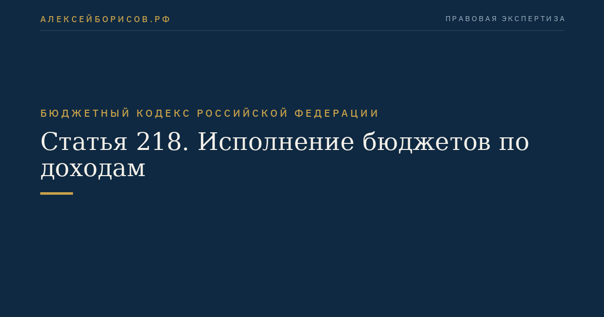 Статья 218. Исполнение бюджетов по доходам