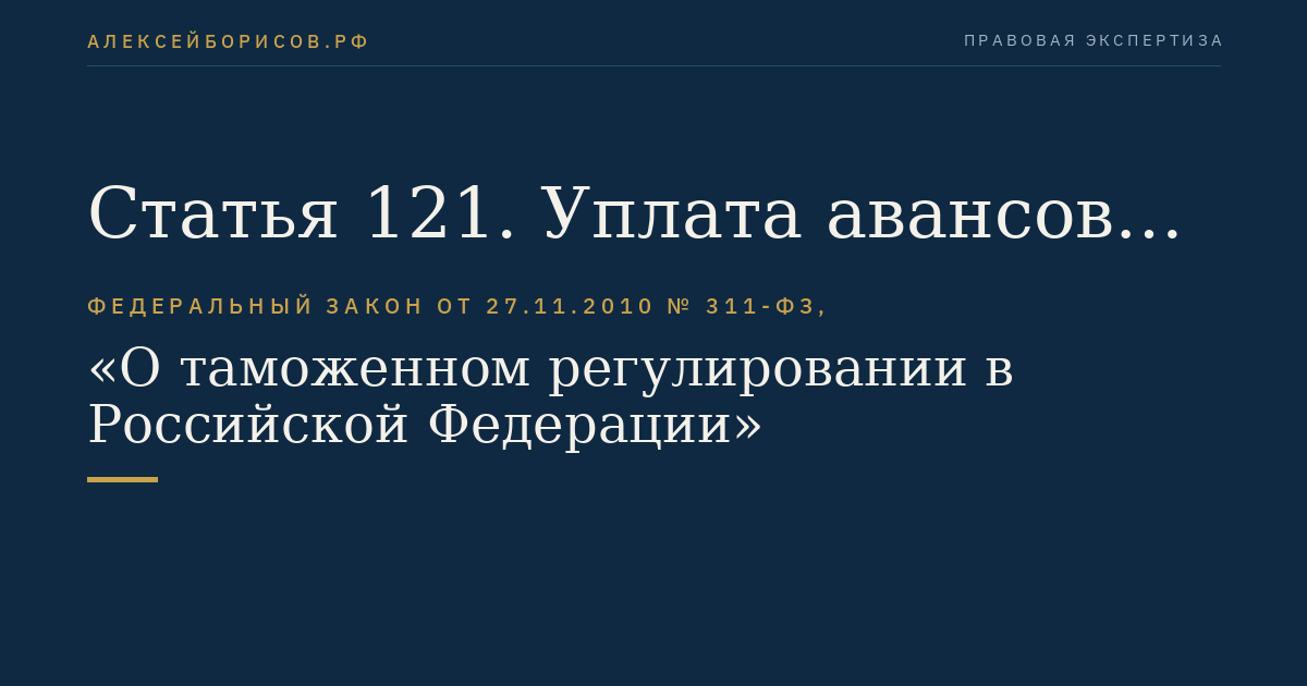 Статья 121. Уплата авансовых платежей