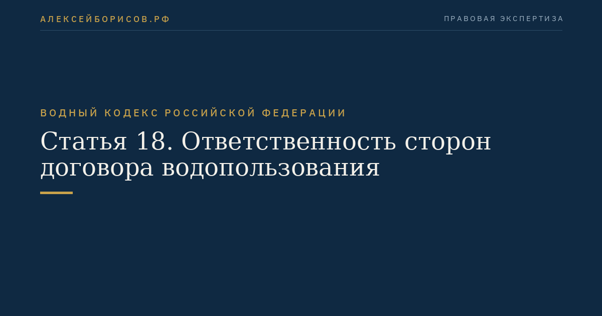 Статья 18. Ответственность сторон договора водопользования