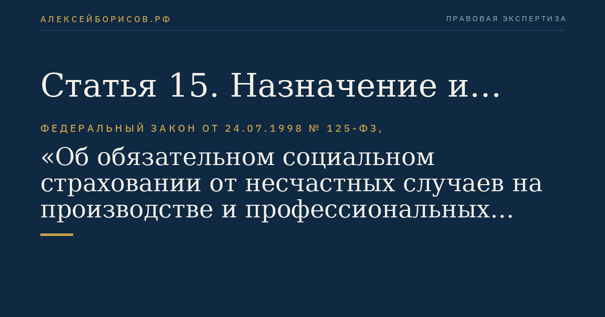 Статья 15. Назначение и выплата обеспечения по страхованию