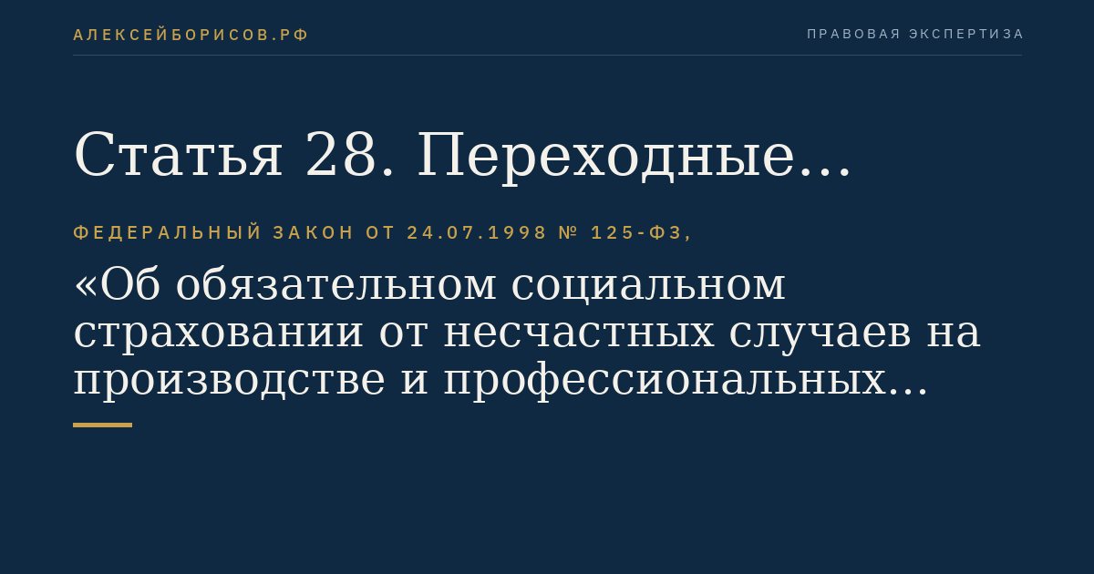Статья 28. Переходные положения
