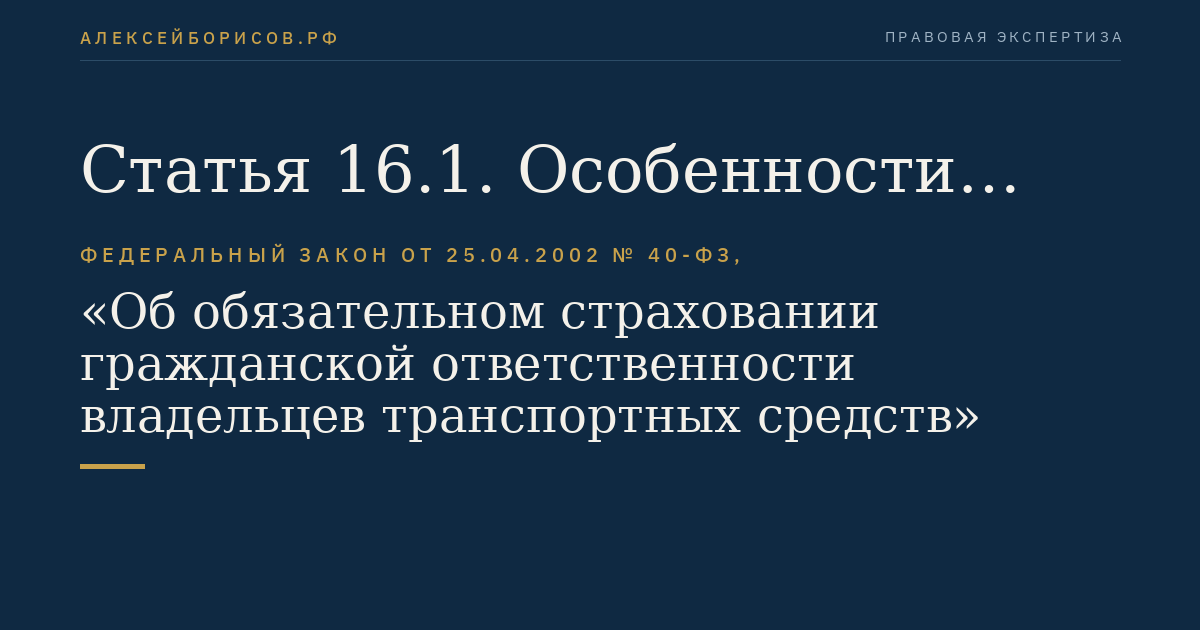 Статья 16.1. Особенности рассмотрения споров по договорам обязательного страхования
