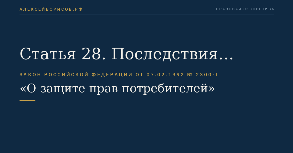 Статья 28. Последствия нарушения исполнителем сроков выполнения работ (оказания услуг)