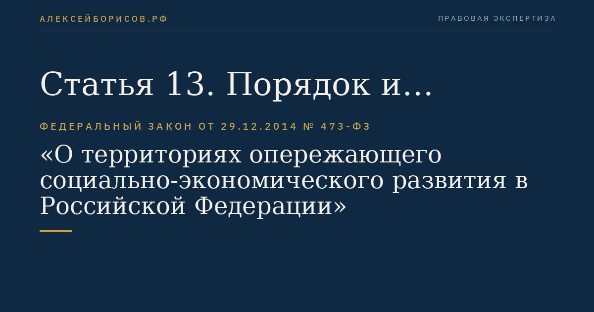 Статья 13. Порядок и основания приобретения и прекращения статуса резидента территории опережающего социально-экономического развития