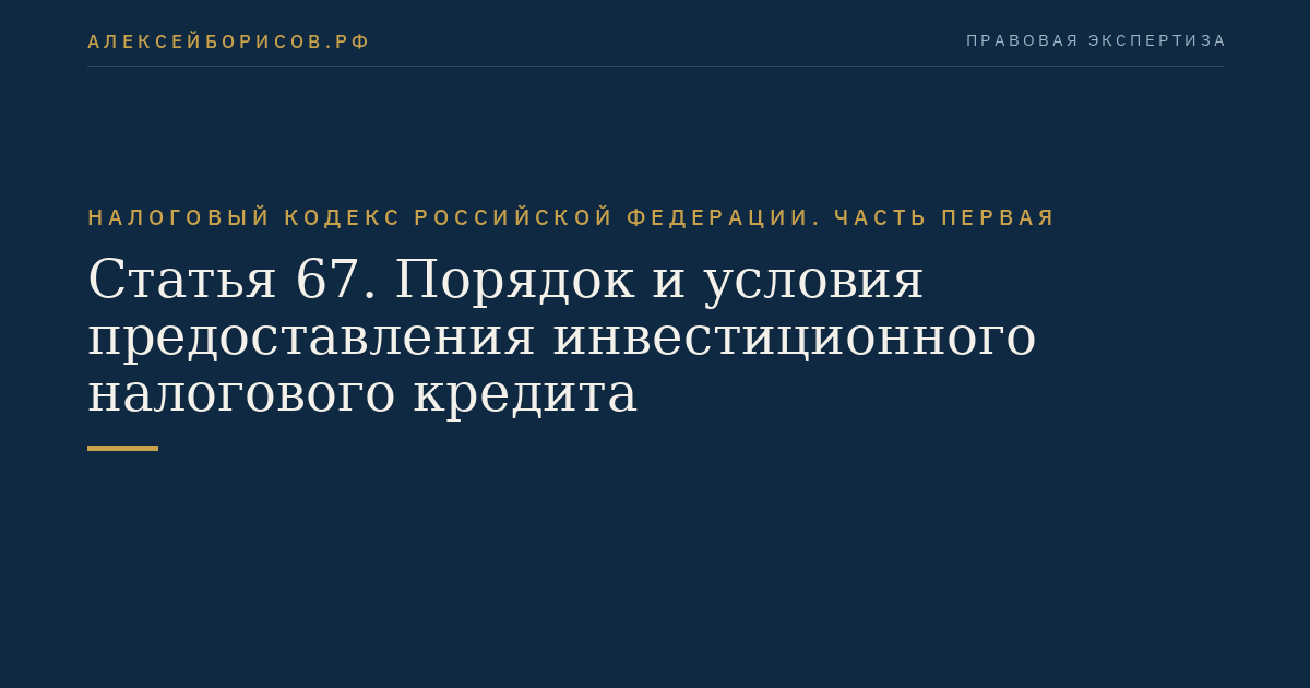 Статья 67. Порядок и условия предоставления инвестиционного налогового кредита