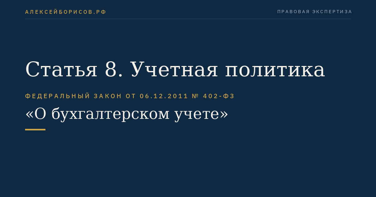 Статья 8. Учетная политика