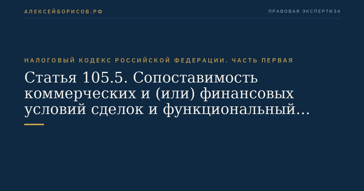 Статья 105.5. Сопоставимость коммерческих и (или) финансовых условий сделок и функциональный анализ