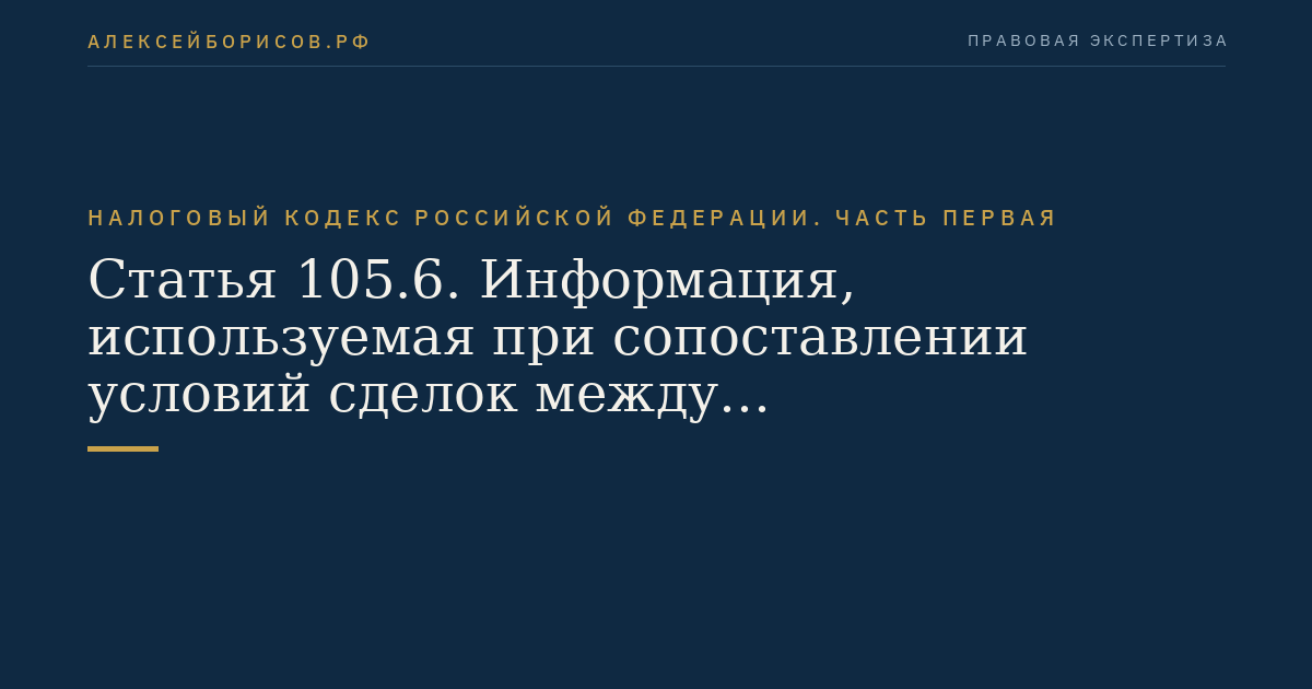 Статья 105.6. Информация, используемая при сопоставлении условий сделок между взаимозависимыми лицами с условиями сделок между лицами, не являющимися взаимозависимыми