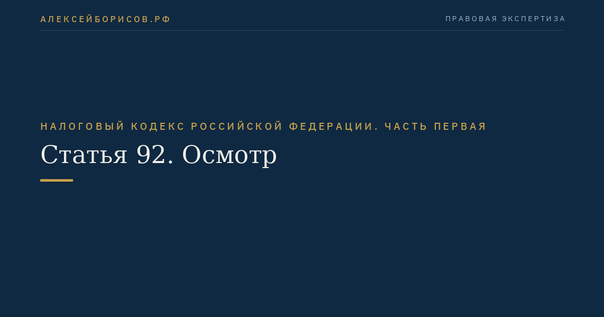 Статья 92. Осмотр