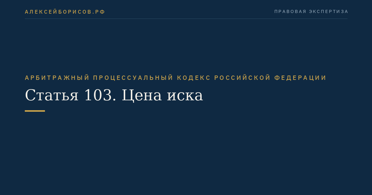 Статья 103. Цена иска